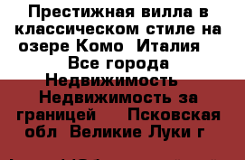 Престижная вилла в классическом стиле на озере Комо (Италия) - Все города Недвижимость » Недвижимость за границей   . Псковская обл.,Великие Луки г.